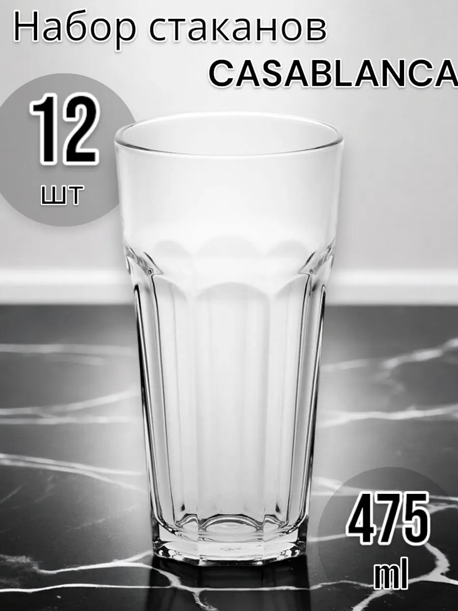 Стакан Casablanka 475 мл, 12 шт