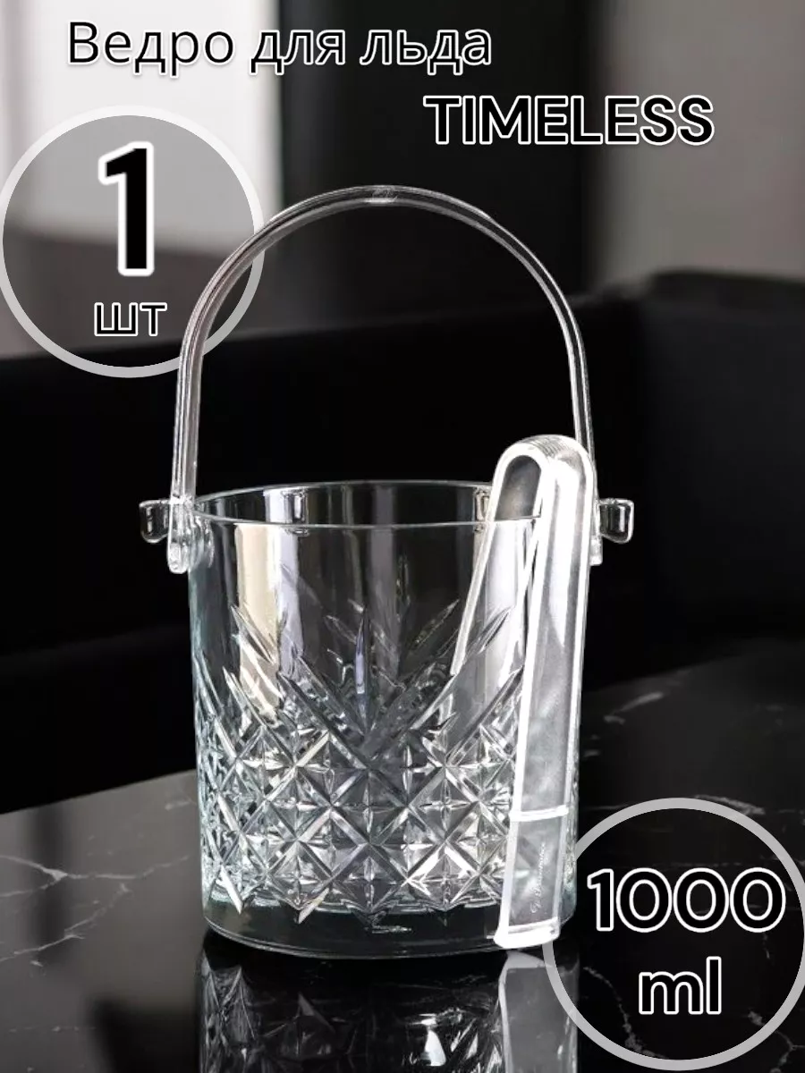 Ведро для льда 1000 мл