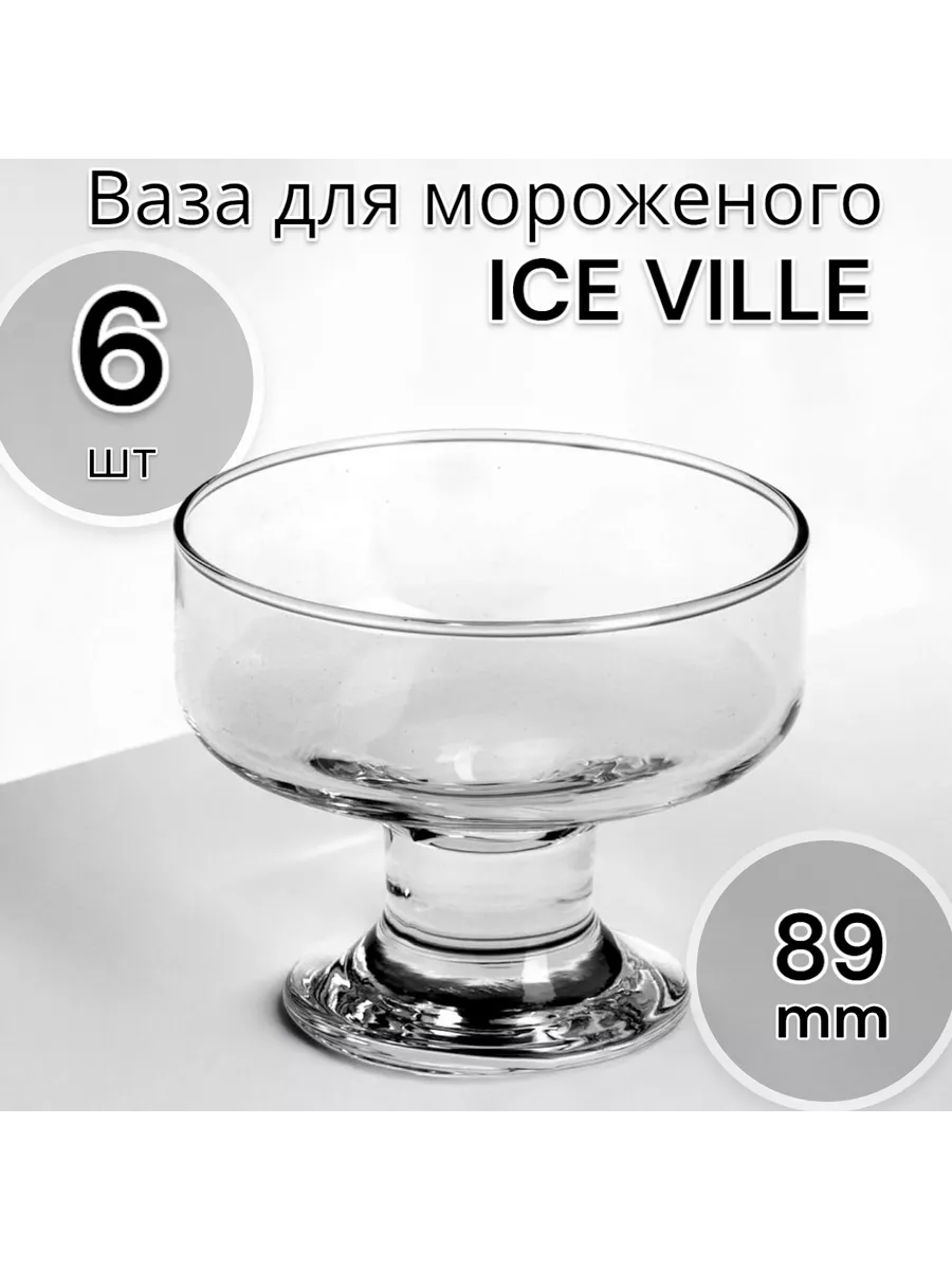 Креманка для мороженого IceVille, 174 мл, 6 шт