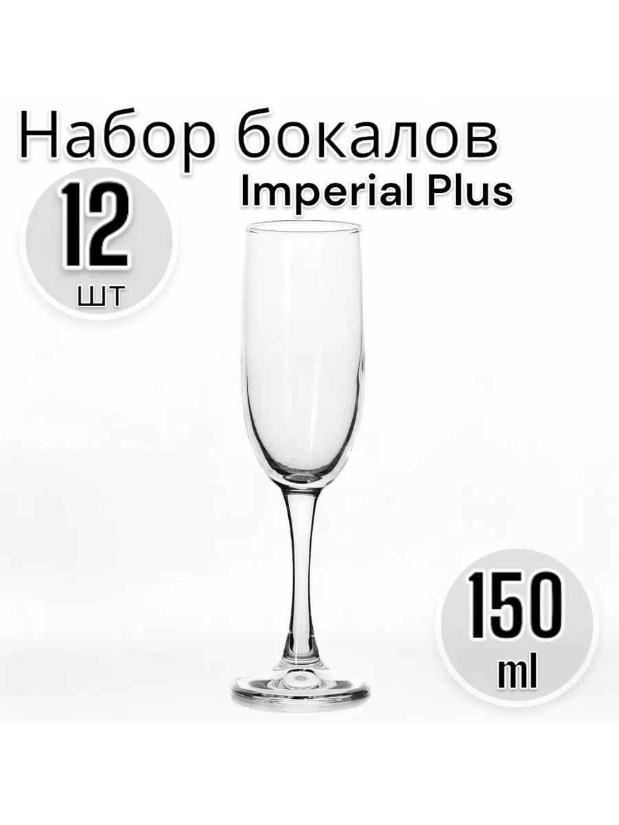 Набор бокалов для шампанского Imperial Plus, 150 мл, 12 шт