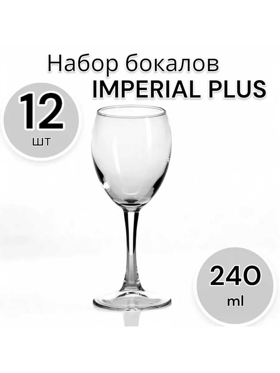 Набор бокалов для вина Imperial Plus, 240 мл, 12 шт