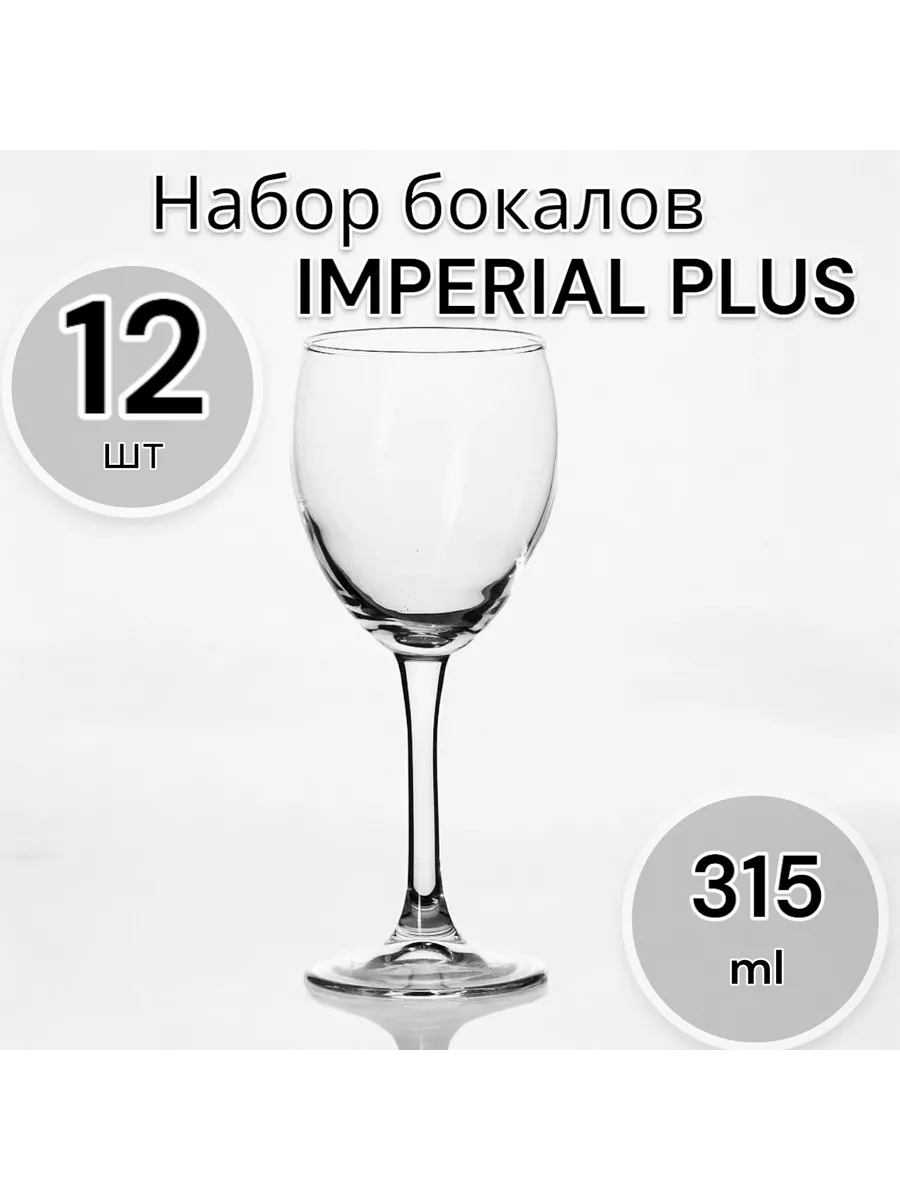 Набор бокалов для вина Imperial Plus, 315 мл, 12 шт