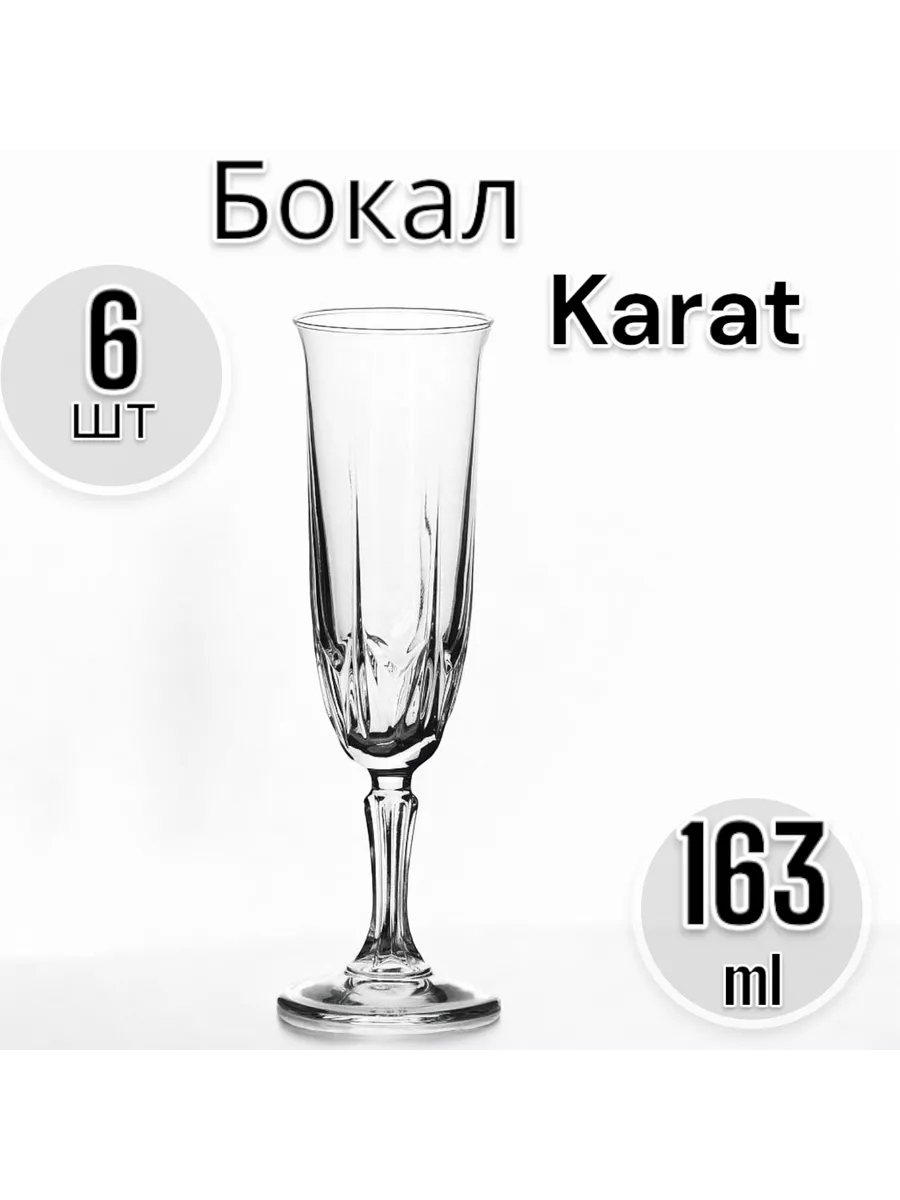 Бокалы для шампанского Karat, набор 6 шт