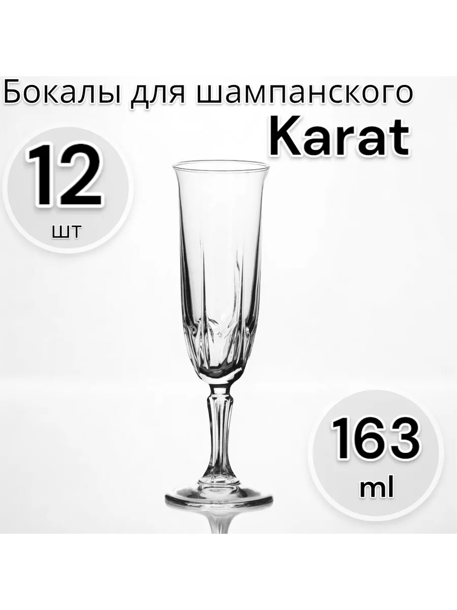 Бокалы для шампанского Karat 163 мл, набор 12 шт