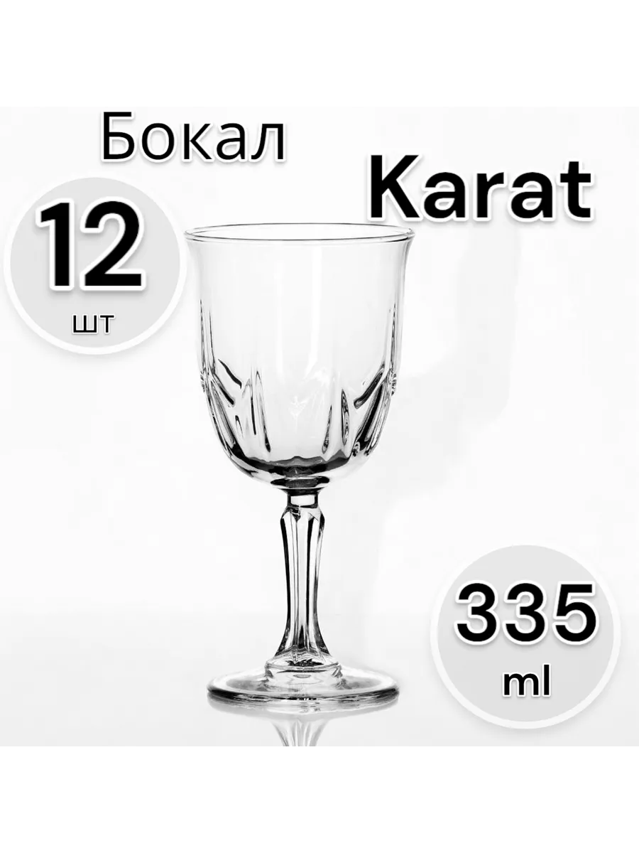 Бокалы для вина Karat 335 мл, набор 12 шт