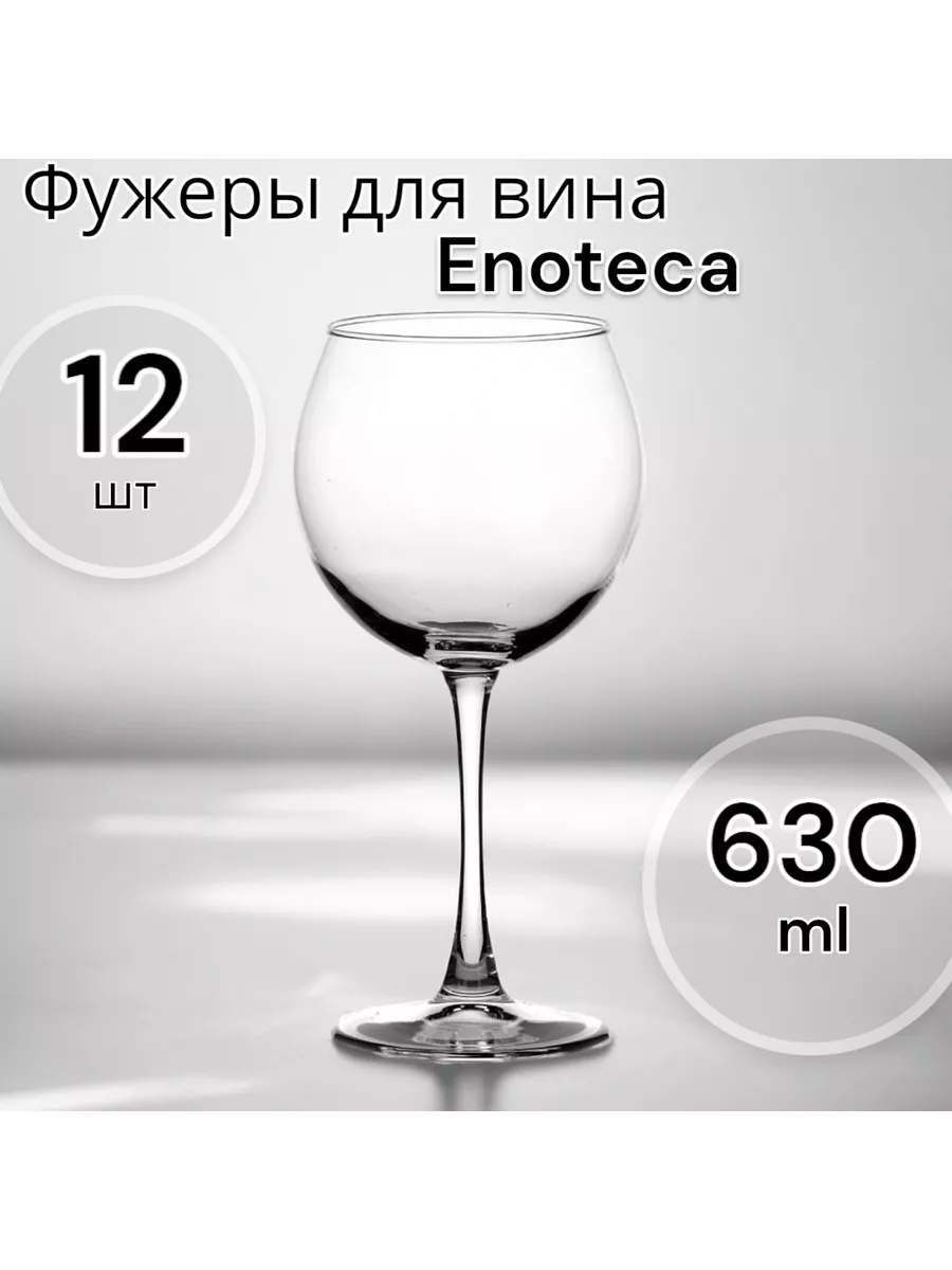 Бокалы для вина Enoteca, 630 мл набор 12 шт.