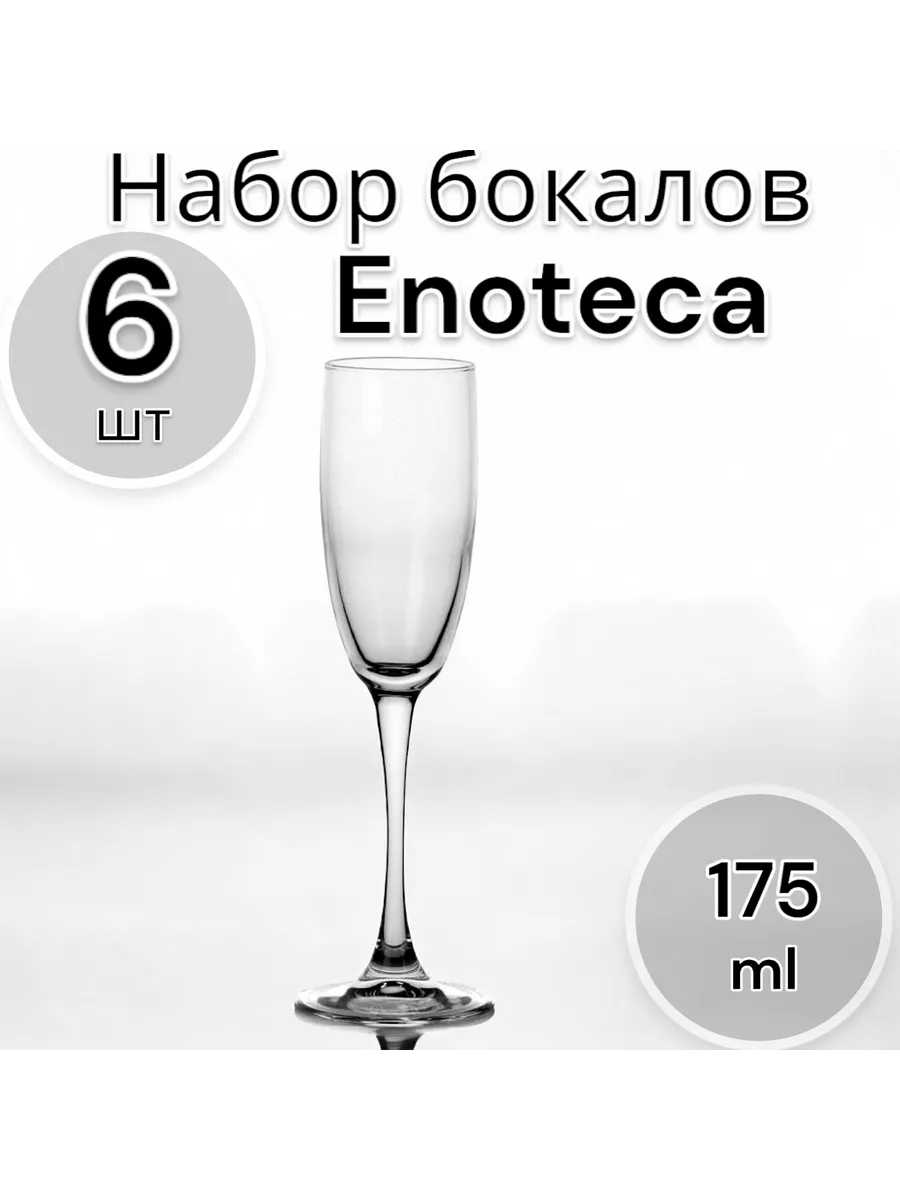 Бокалы для шампанского Enoteca 175 мл, набор 6 шт