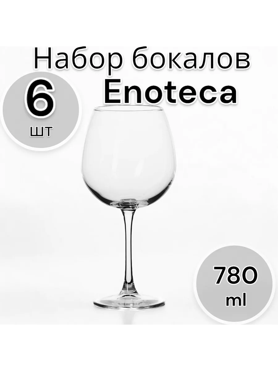 Бокалы для вина Enoteca 780 мл, набор 6 шт
