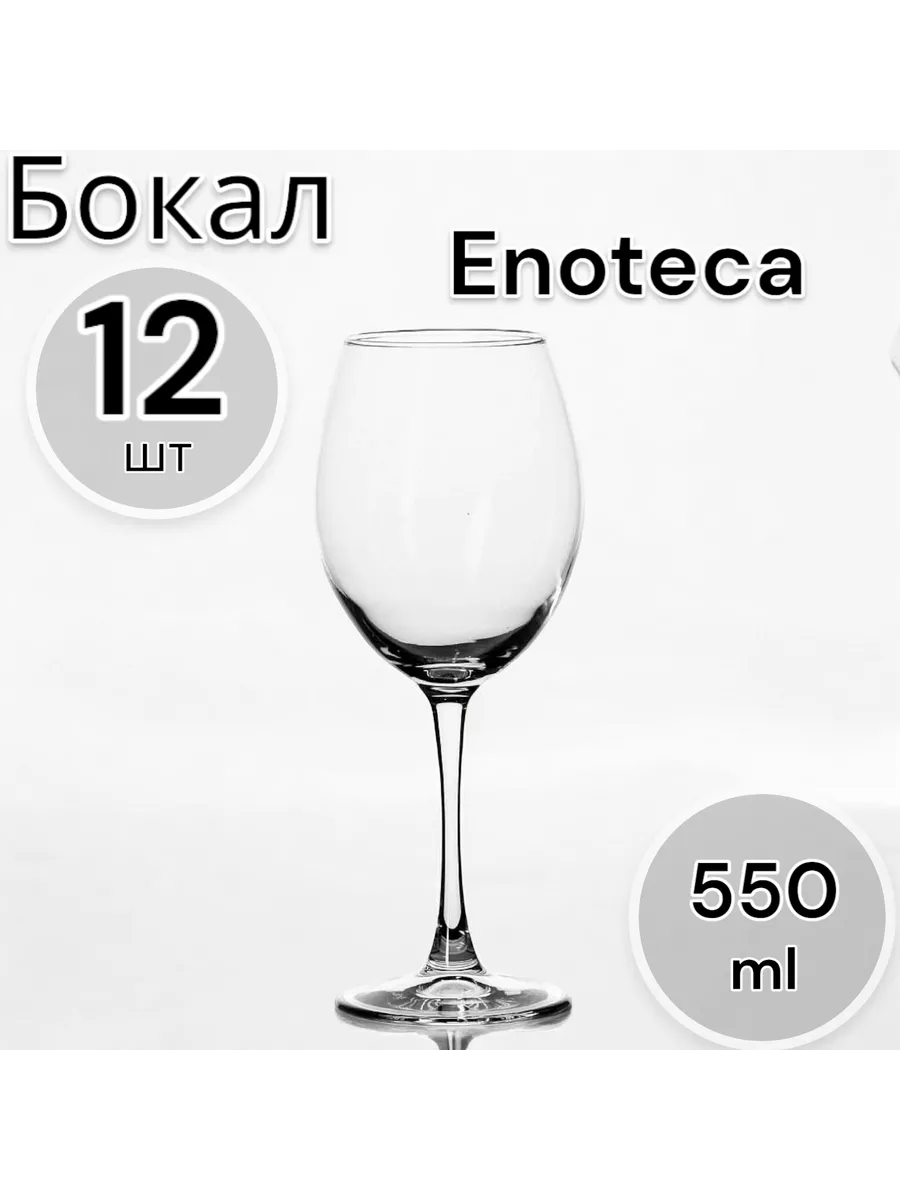Бокалы для вина Enoteca 550 мл, 12 шт