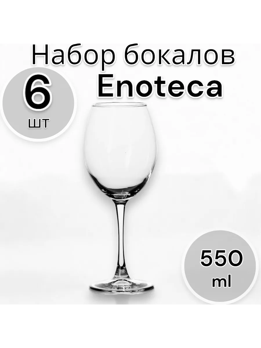 Бокалы для вина Enoteca 550 мл, набор 6 шт