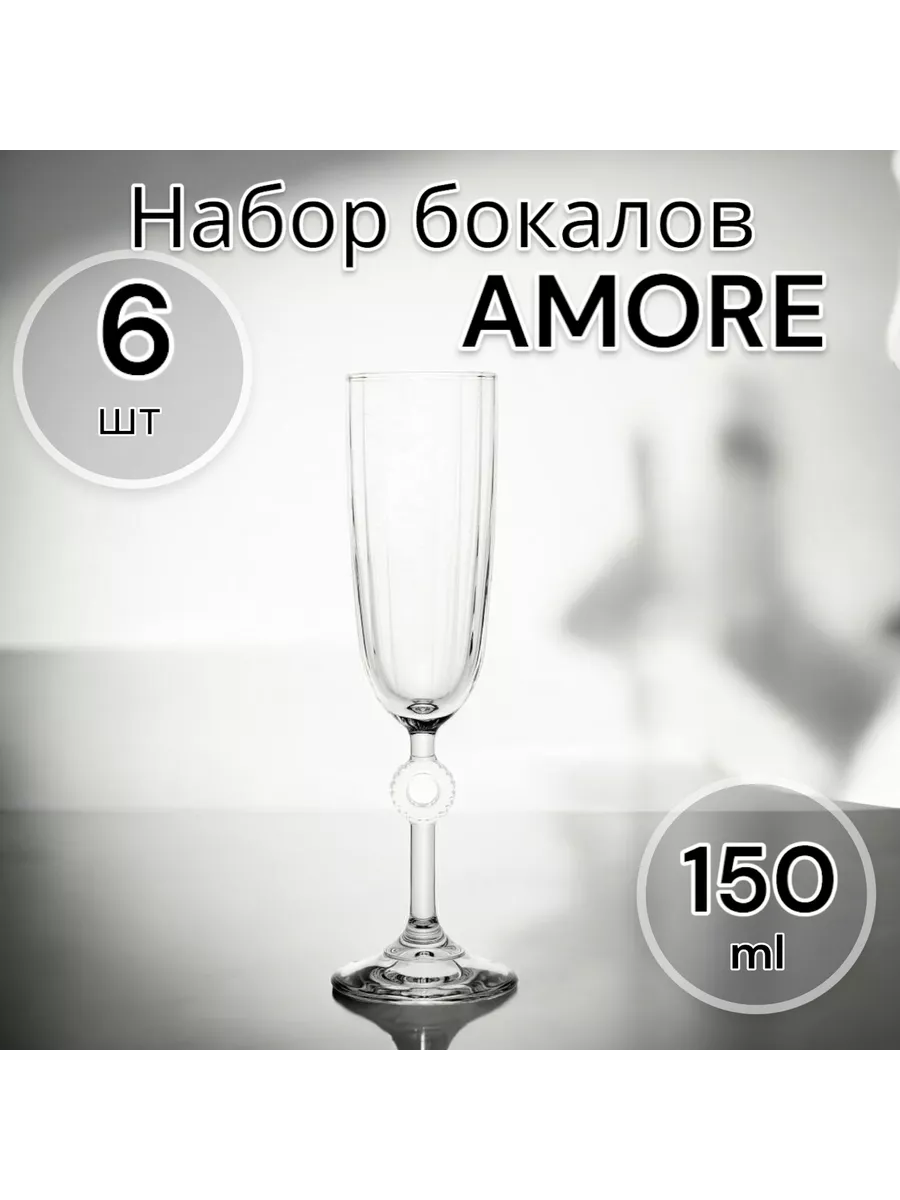 Бокалы для шампанского Amore, 150 мл, 6 шт