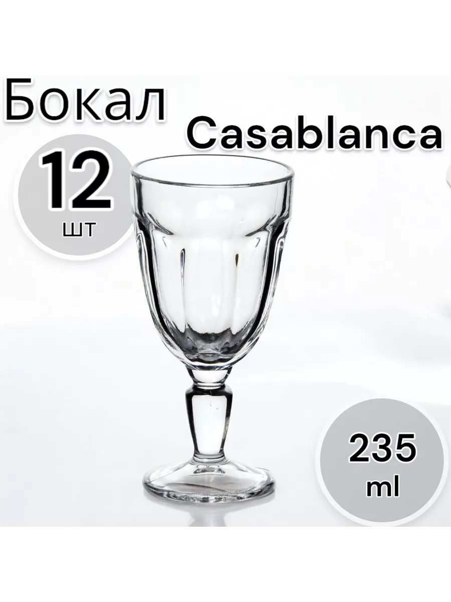 Бокалы для вина Casablanca 235 мл, набор 12 шт
