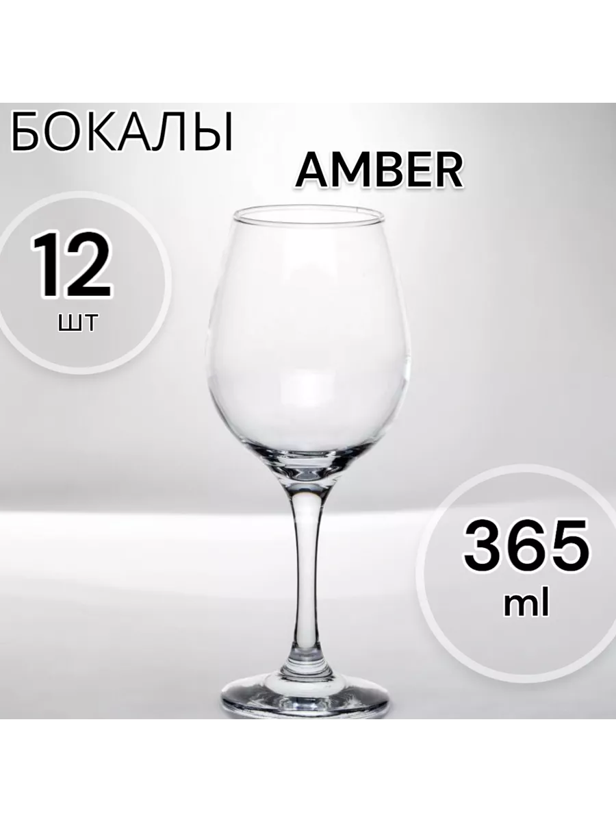 Бокалы для вина 365 мл набор 12 шт.