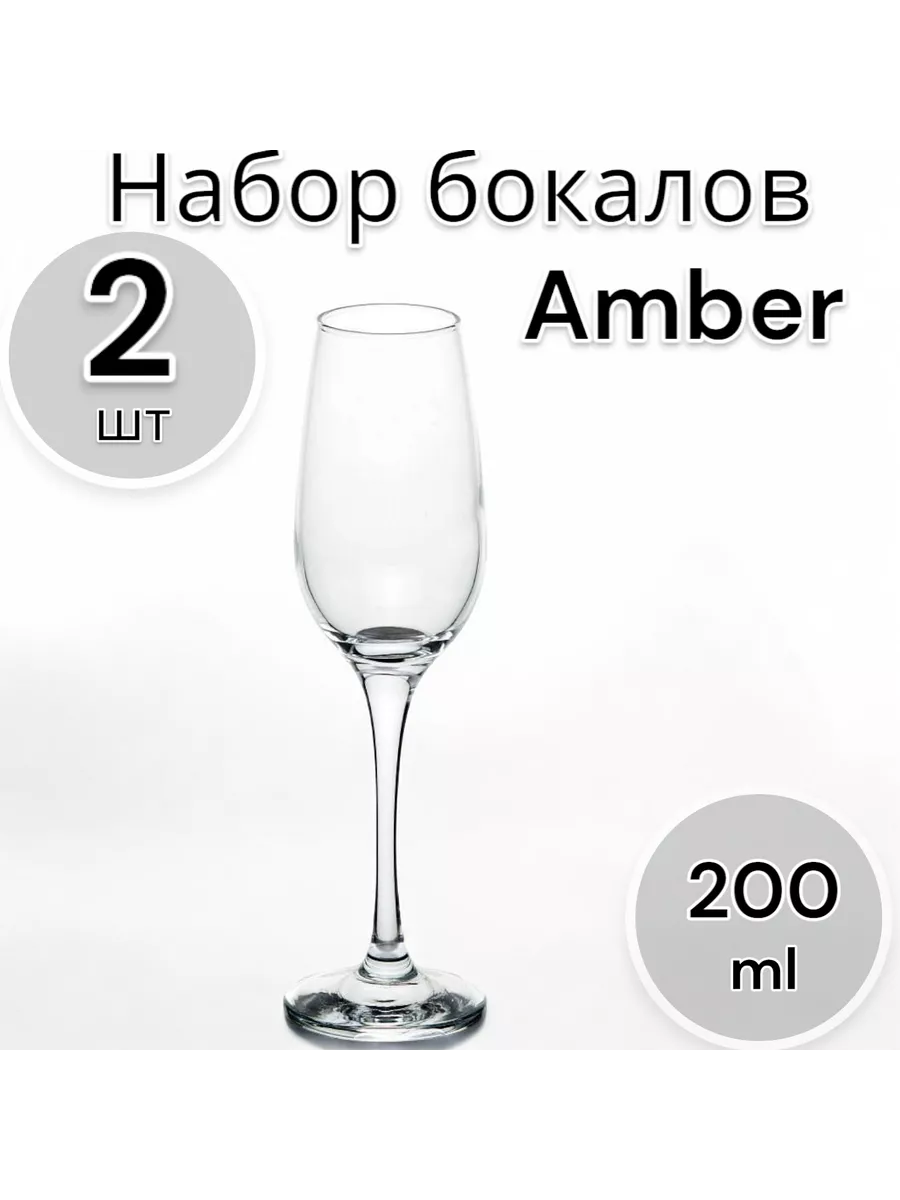 Бокалы для шампанского Амбер 200 мл, 2 шт