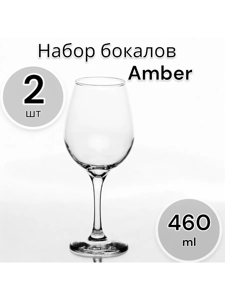 Бокалы для вина Амбер 460 мл, набор 2 шт