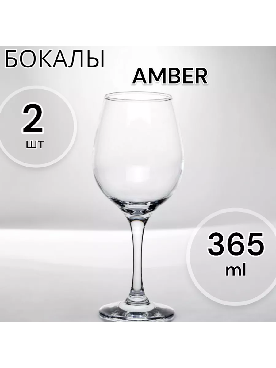 Бокалы для вина Амбер 2 шт. набор 365 мл