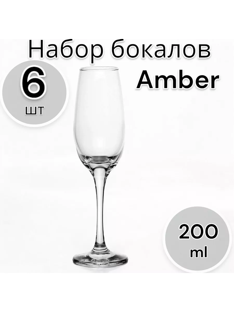 Бокалы для шампанского Амбер 200 мл, набор 6 шт