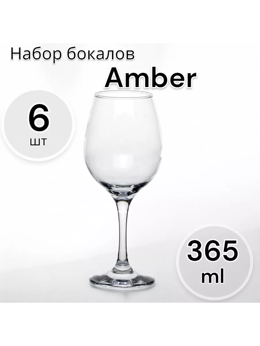 Бокалы для вина Амбер 365 мл, набор 6 шт