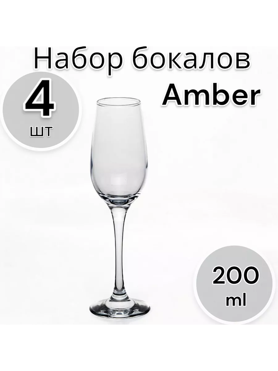 Бокалы для шампанского Амбер 200 мл, 4 шт