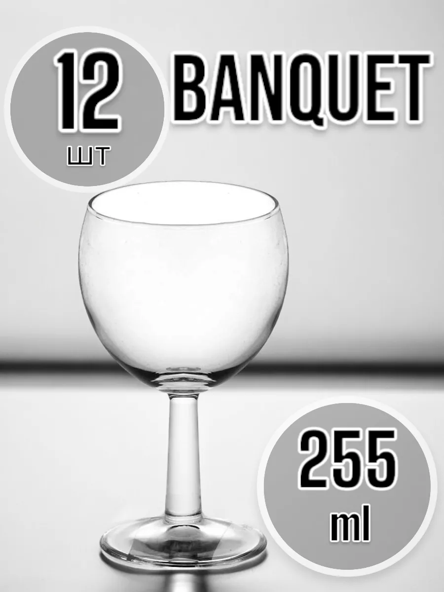 Бокал Banquet 255 мл 12 шт