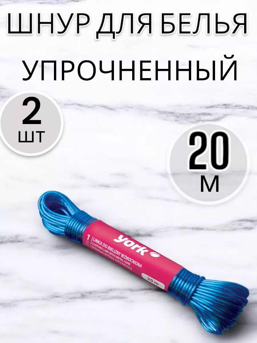 Шнур для белья 20 м 2 шт