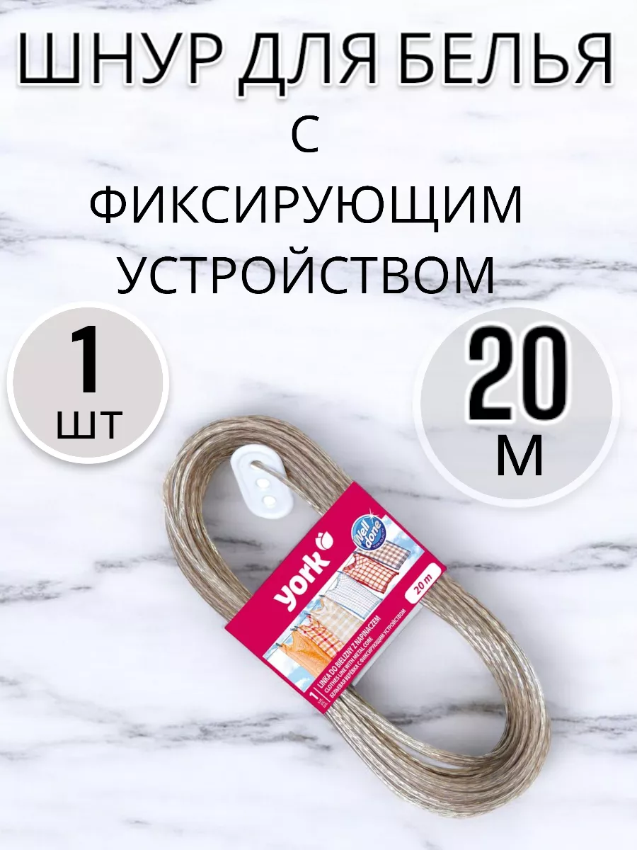 Шнур для белья 20 м