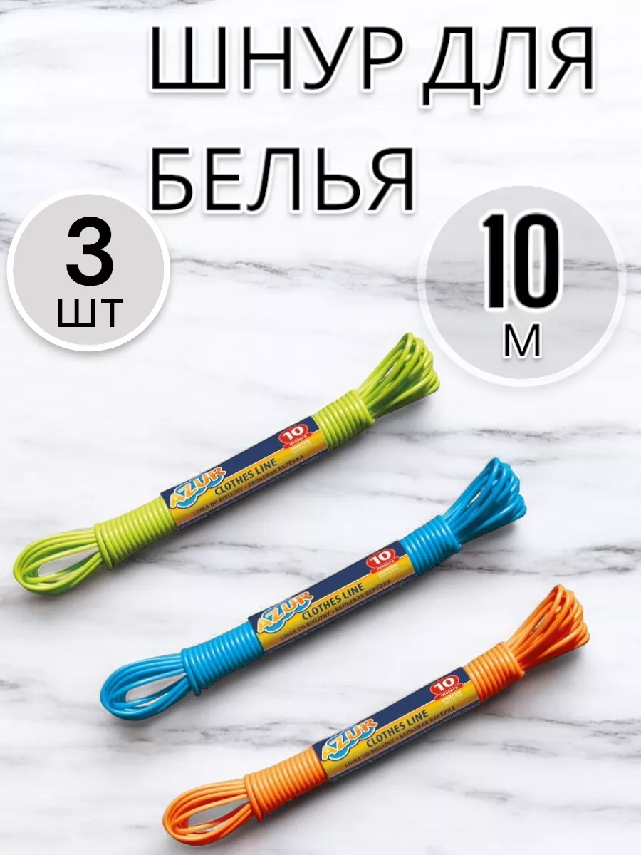 Шнур для белья 10 м -3 шт