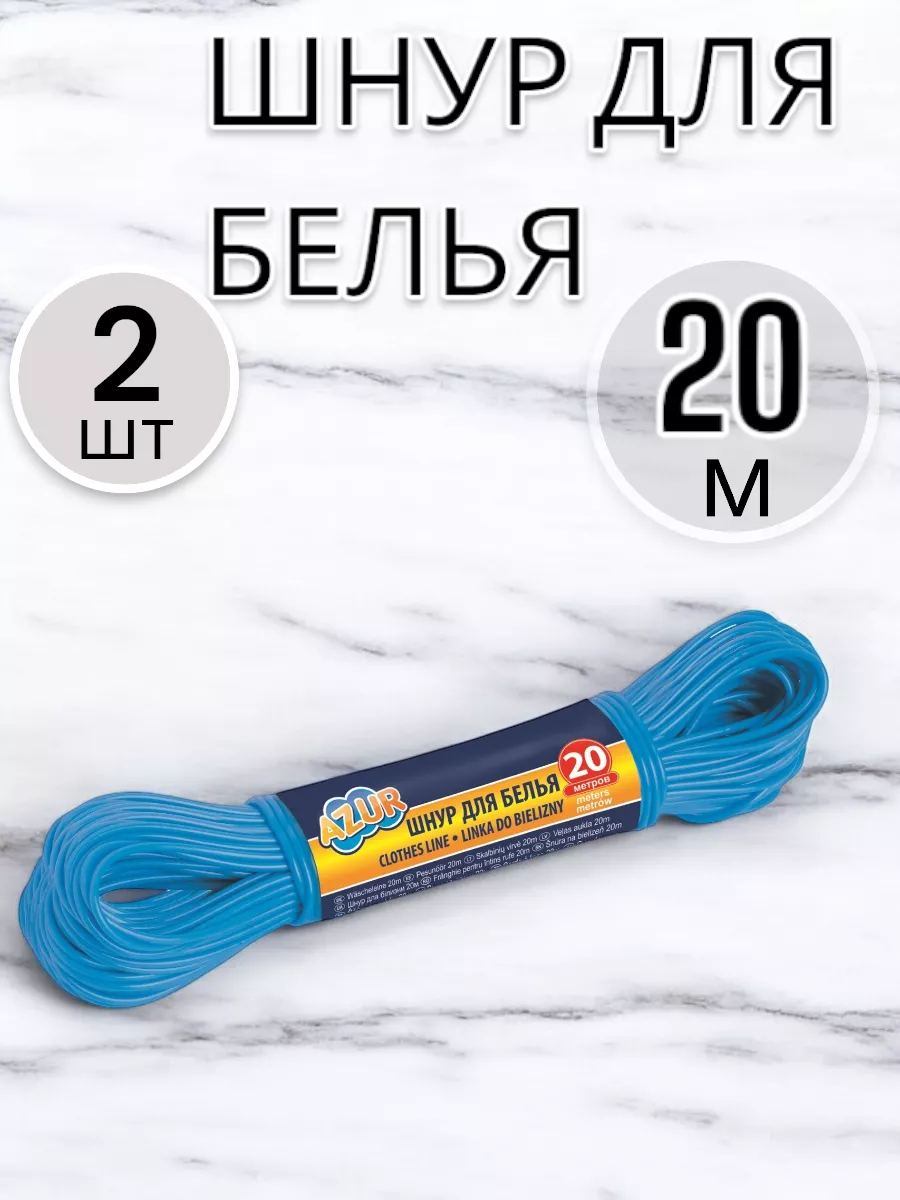 Шнур для белья 20 м -2 шт