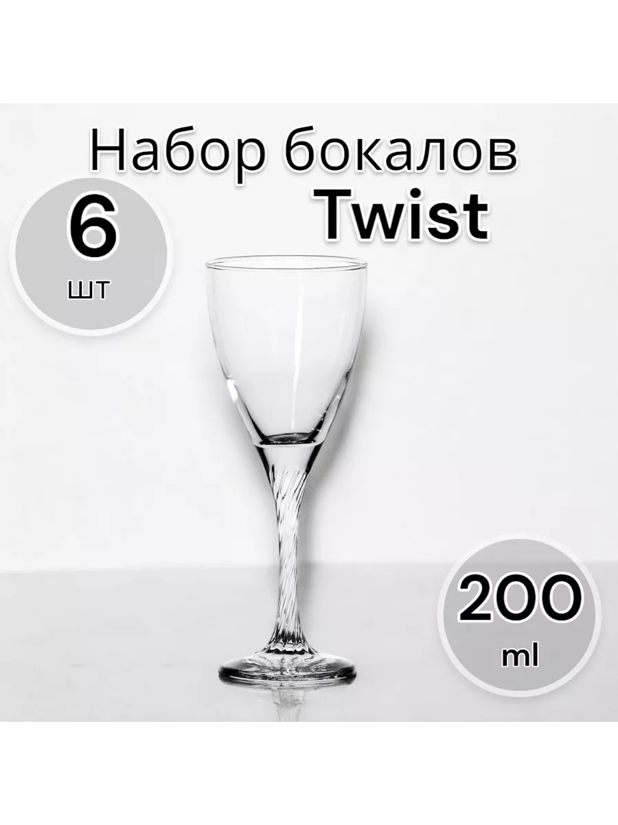 Набор бокалов Twist, 200 мл, 6 шт