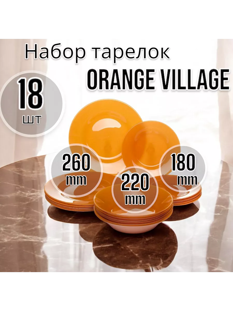 Набор тарелок Orange Village 18 предметов