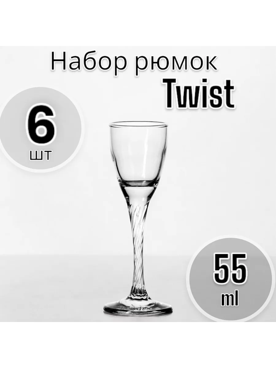 Рюмки Twist, 55 мл, 6 шт