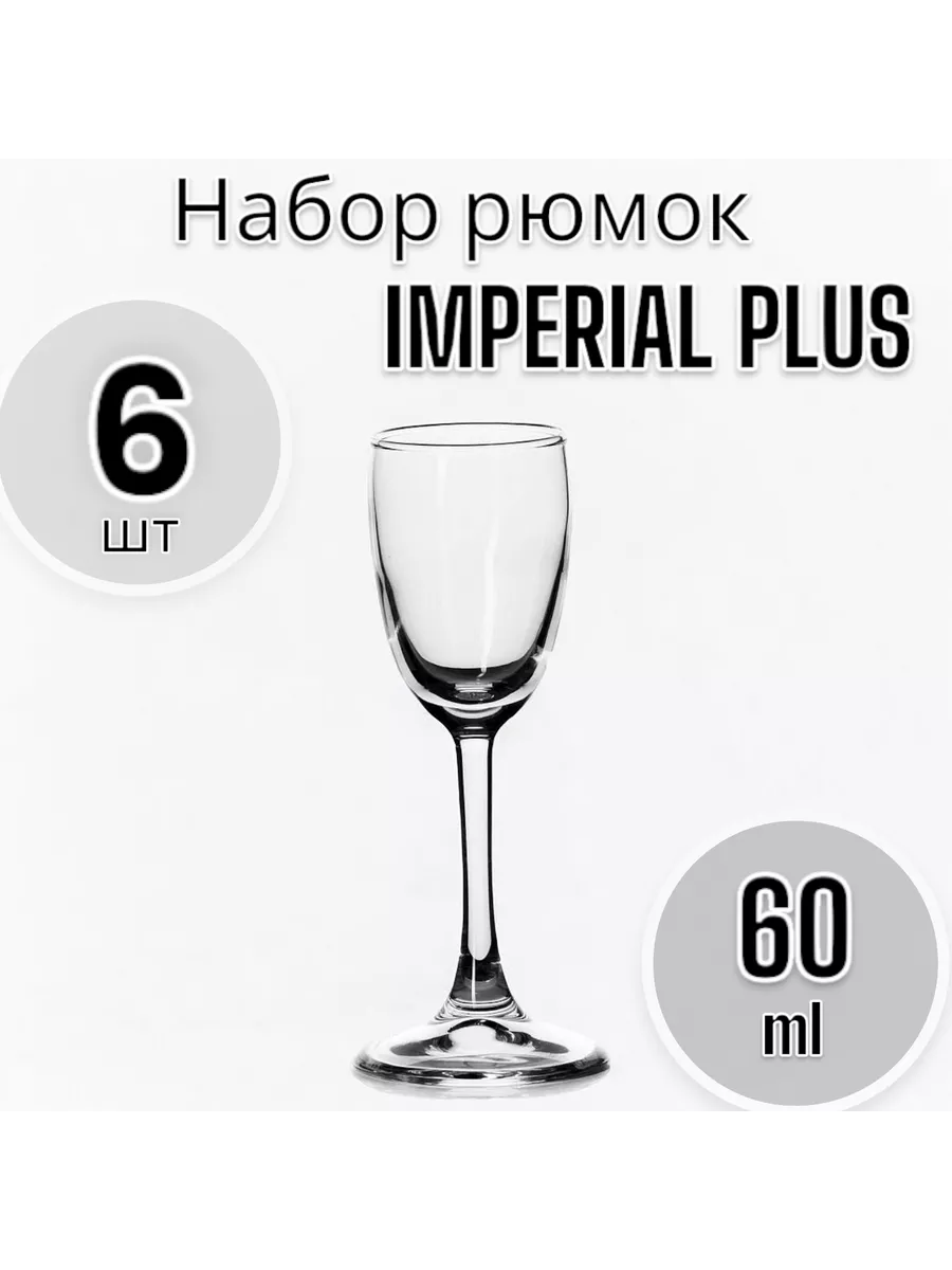Рюмки Imperial plus, 60 мл, 6 шт