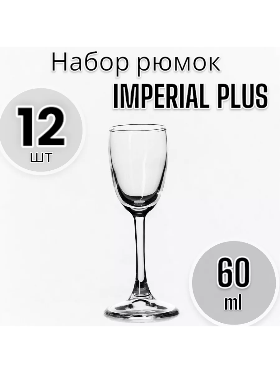 Рюмки Imperial plus, 60 мл, 12 шт