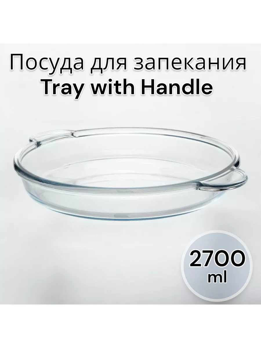 Посуда для запекания и выпечки круглая с ручками