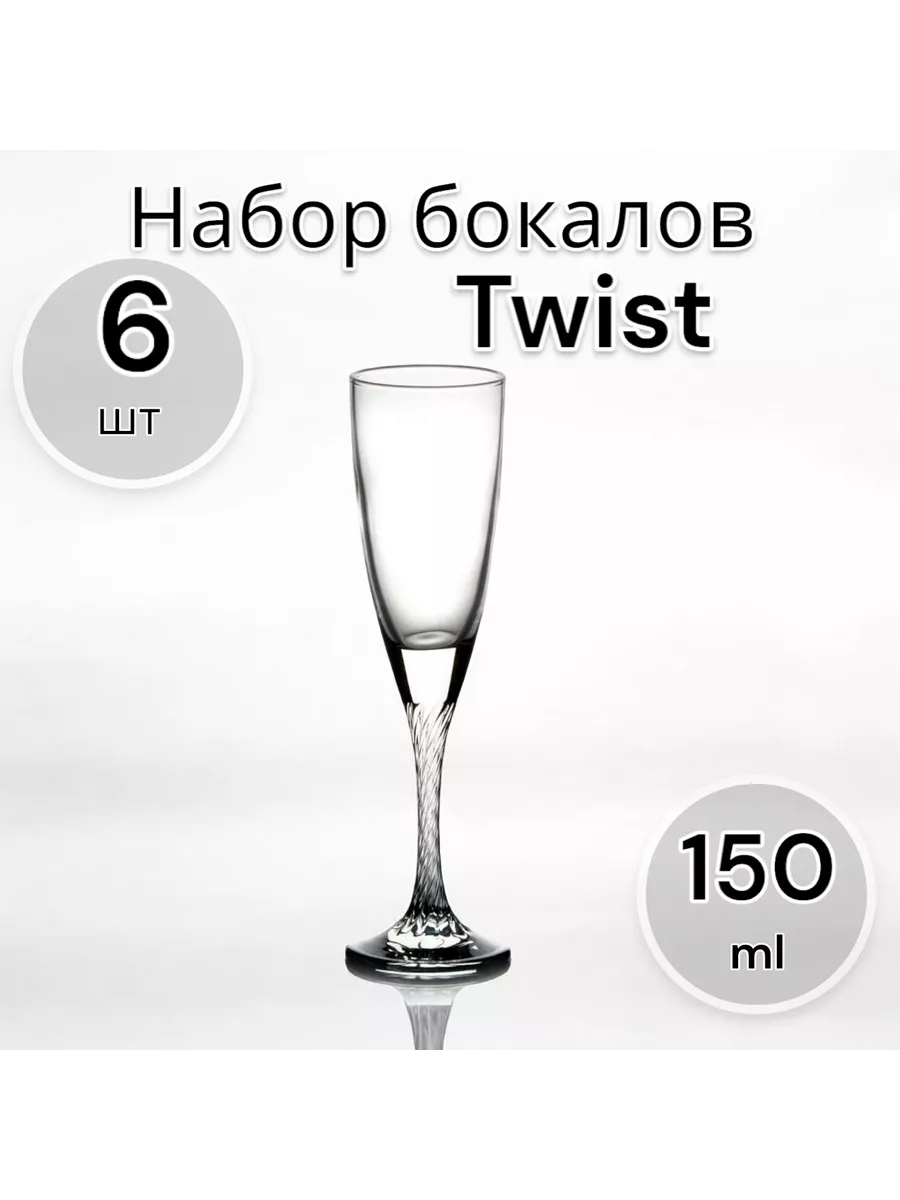 Набор бокалов для шампанского Twist, 150 мл, 6 шт
