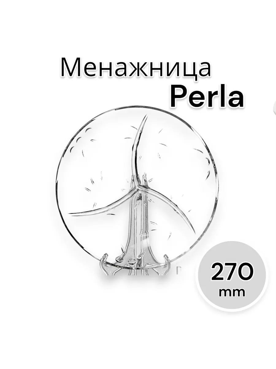 Менажница стеклянная Perla, 27 см
