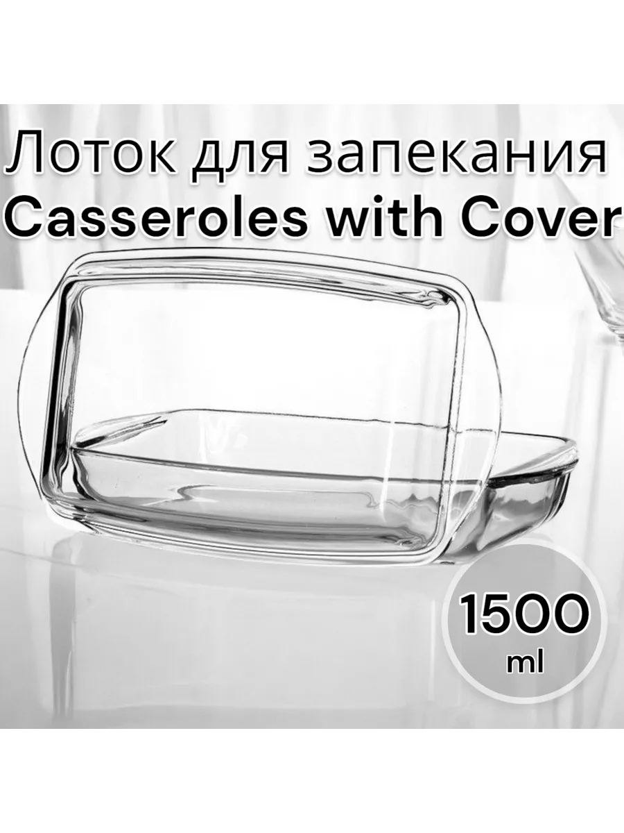 Лоток для запекания и выпечки с крышкой 1,5 л 29*16*10
