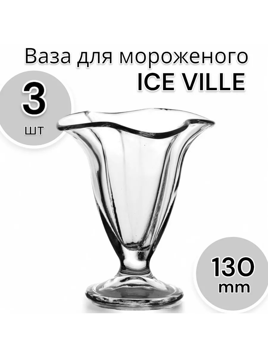 Креманка для мороженого IceVille, 250 мл, 3 шт