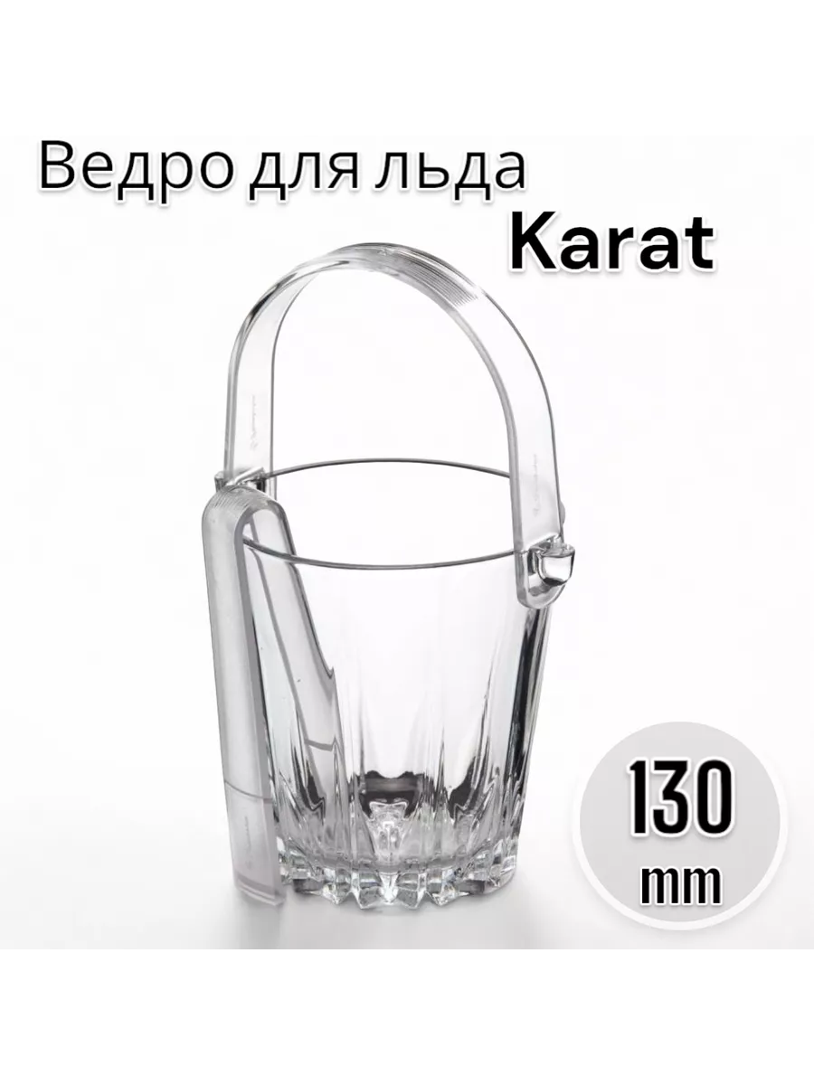 Ведро для льда Karat, 130 мм