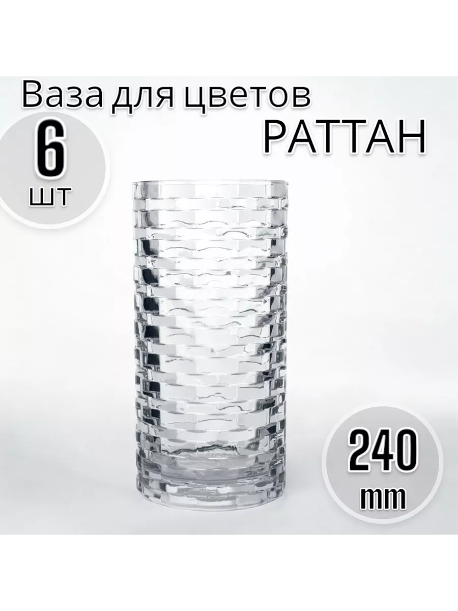 Ваза для цветов Раттан, 24 см, 6 шт
