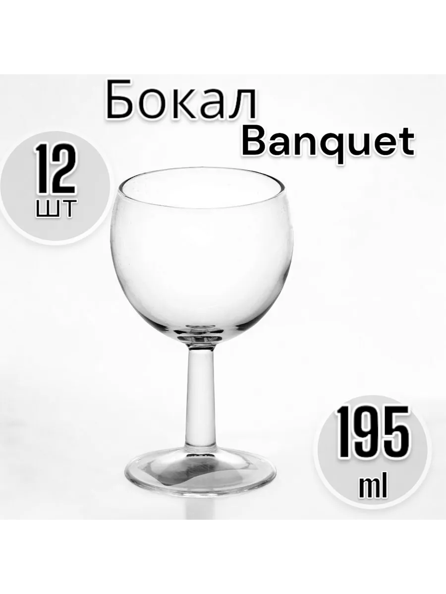 Бокал для вина Банкет, 195 мл, 12 шт