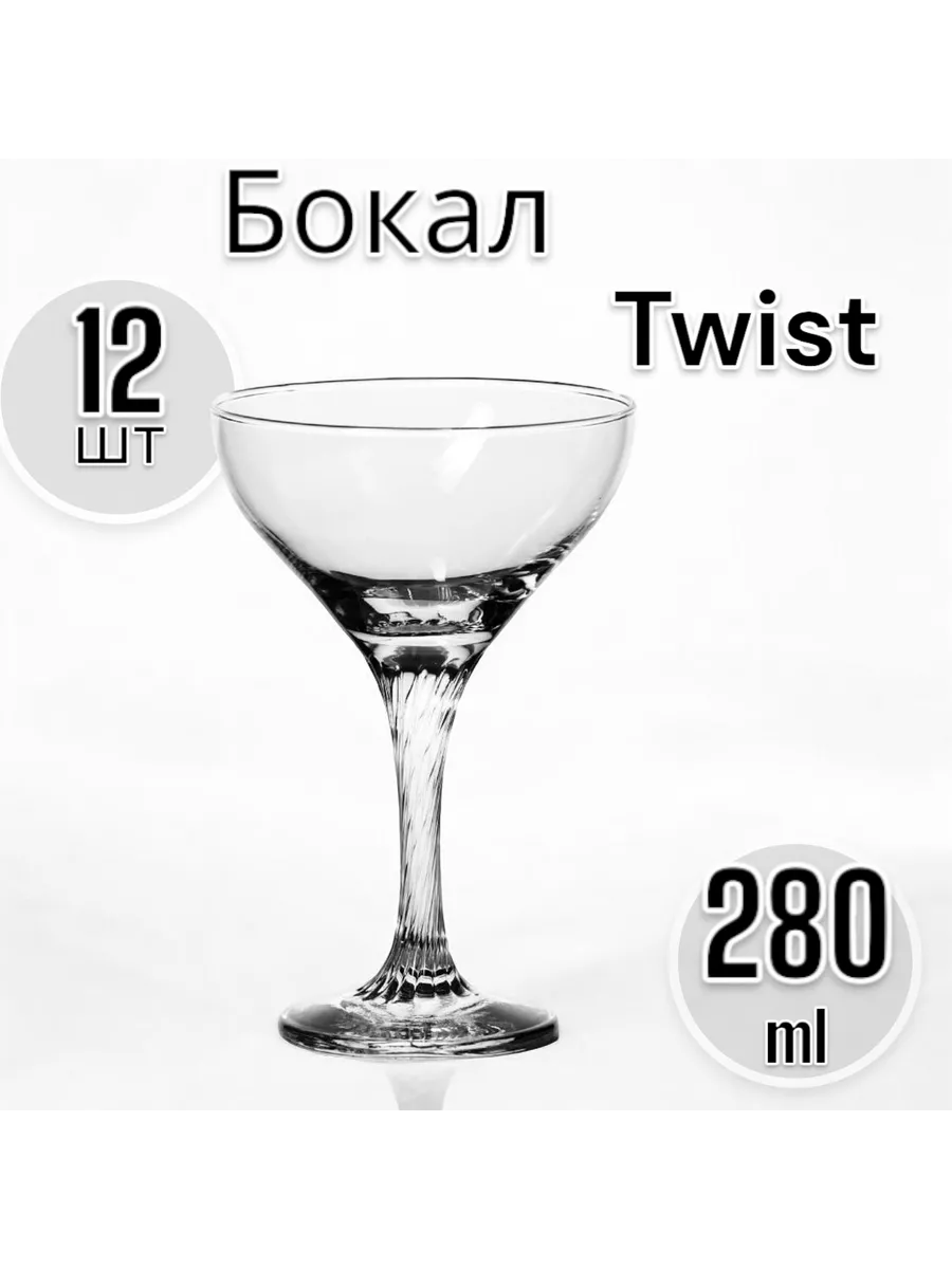 Бокал Твист 280 мл, 12 шт