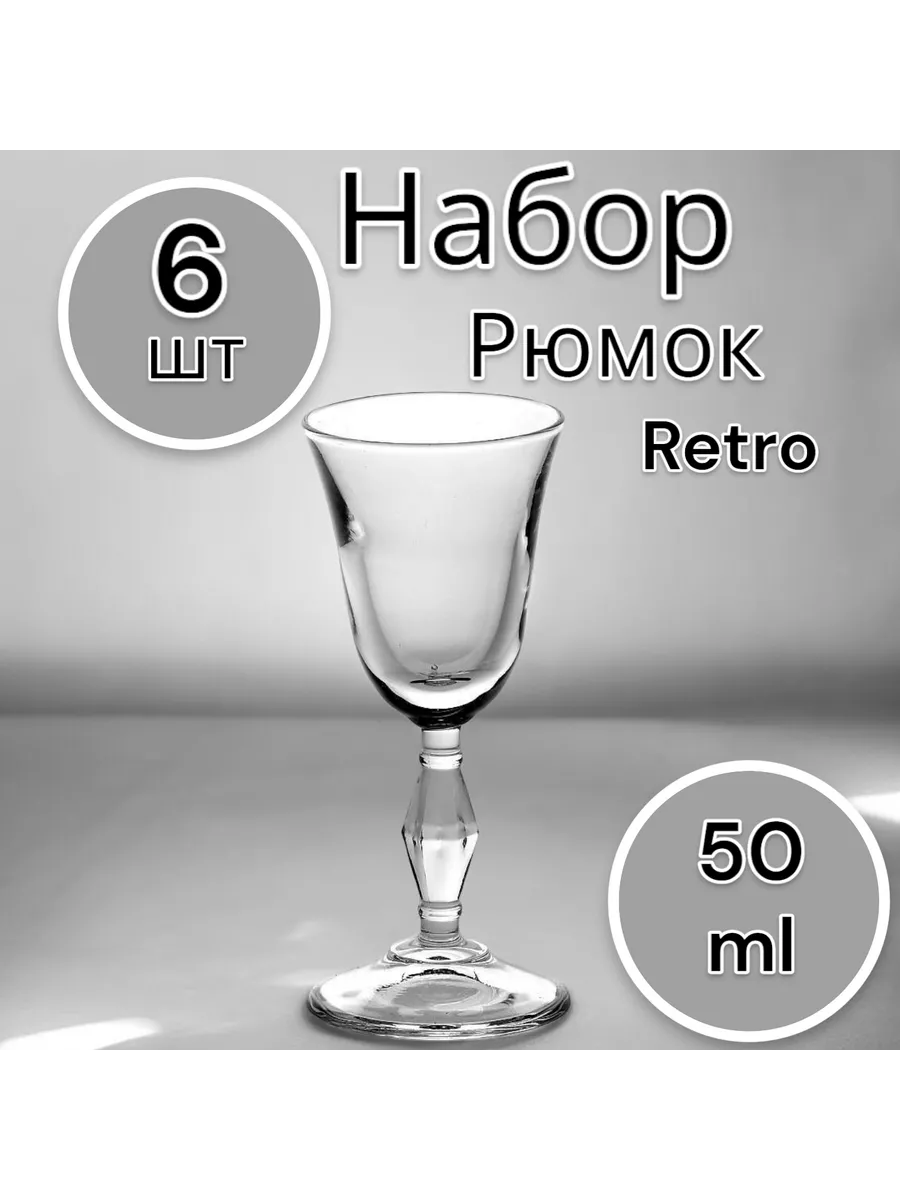 Набор рюмок Retro. 50 мл 6 шт