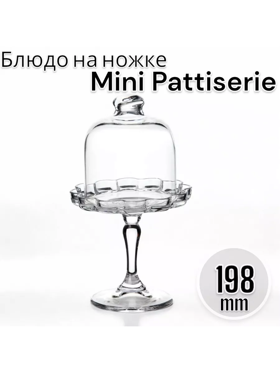 Блюдо на ножке Pasabahce Mini Pattiserie ажурное