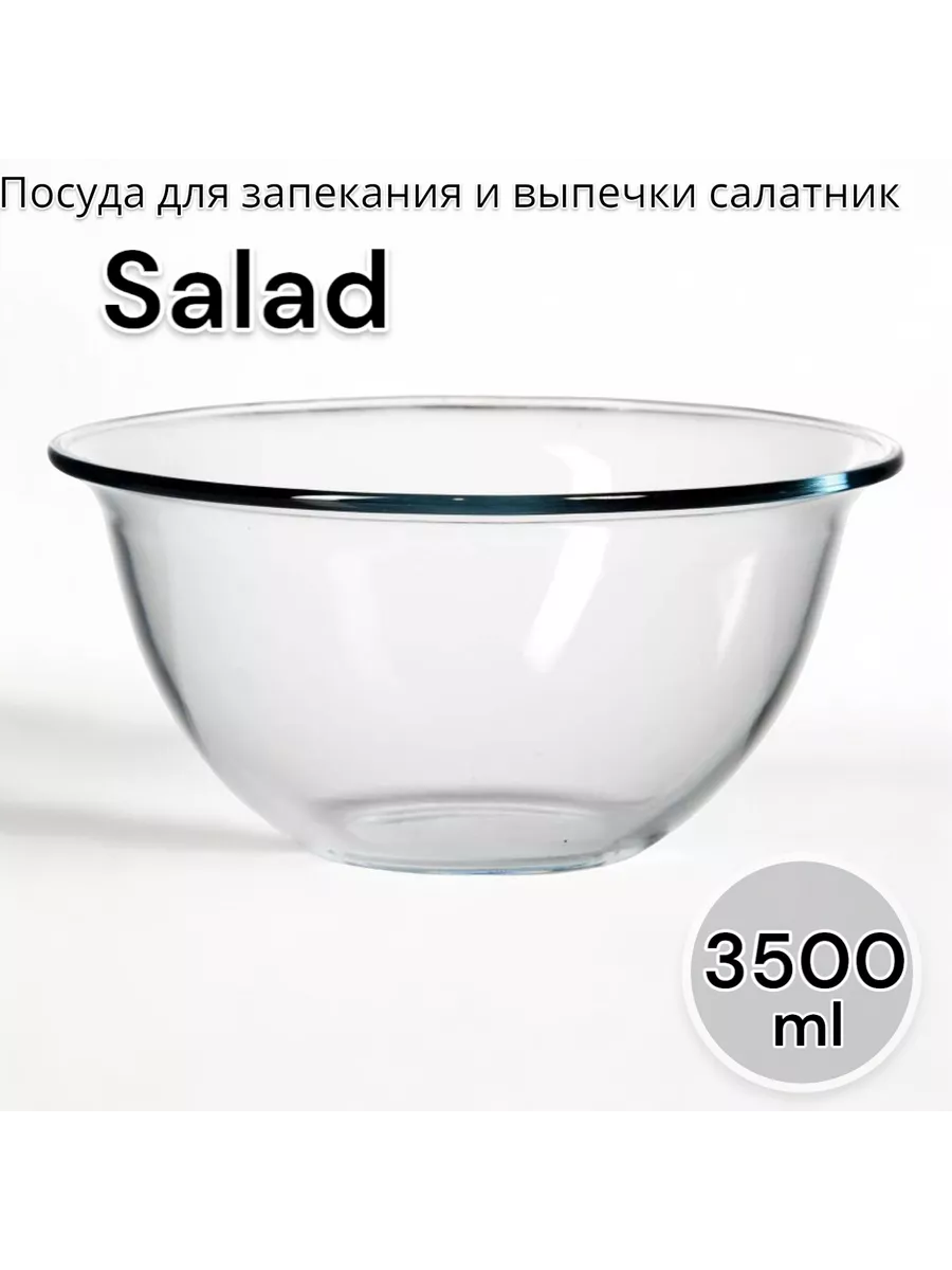 Посуда для запекания и выпечки салатник d=264 мм 3,5 л