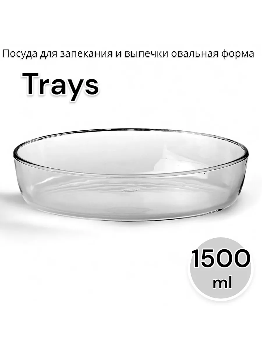 Посуда для запекания и выпечки овальная форма 181,5*262,5