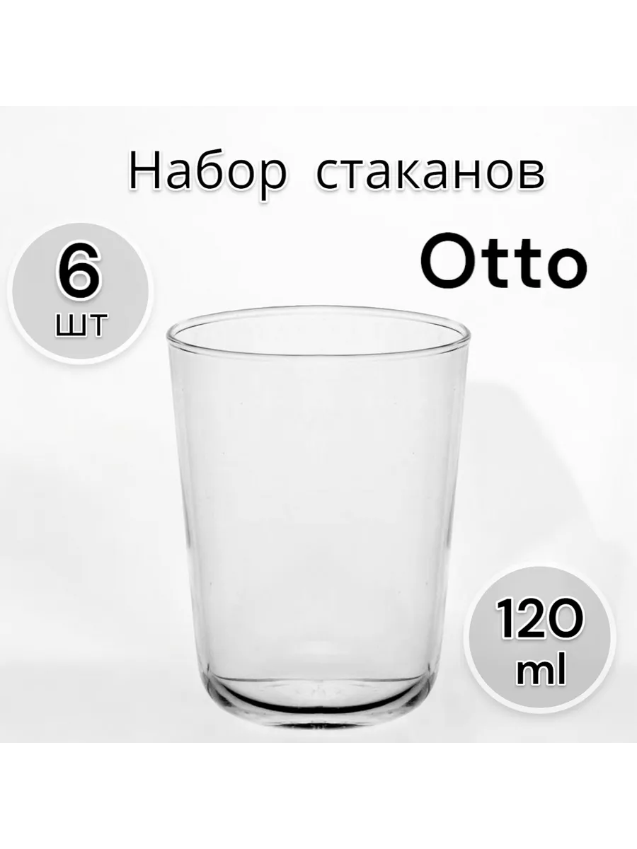 Набор стаканов Отто, 120 мл, 6 шт