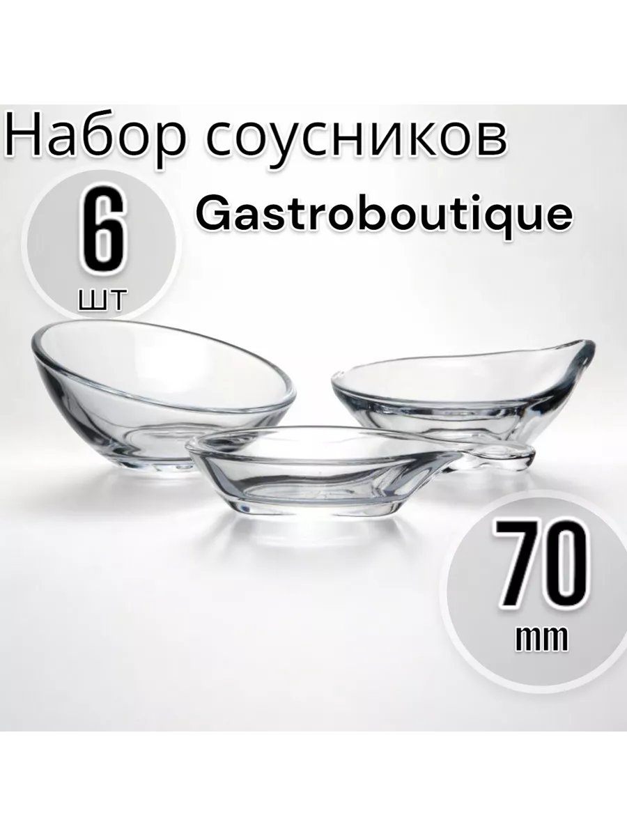 Набор соусников Gastroboutique, 6 шт