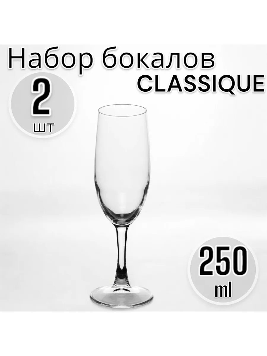 Набор бокалов Классик 250 мл, 2 шт