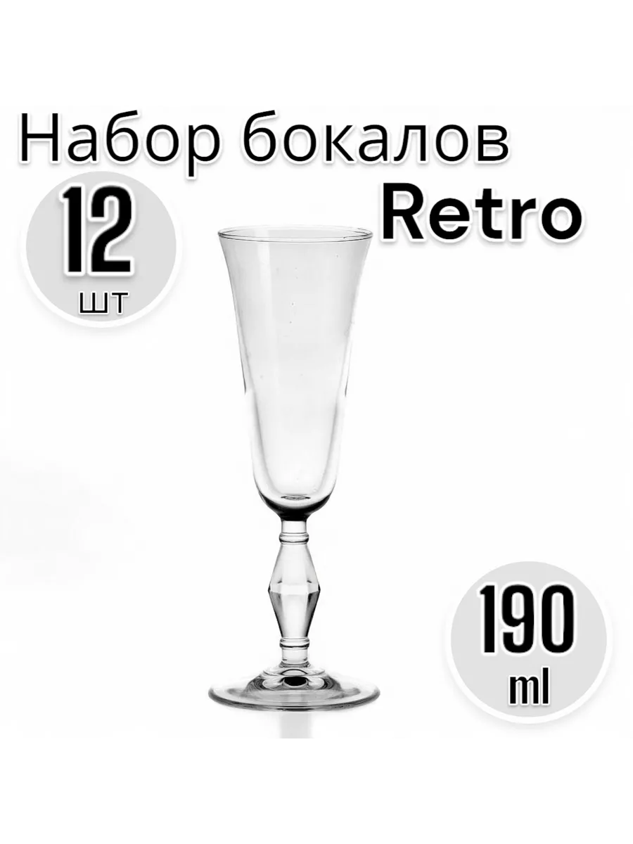 Набор бокалов для шампанского Retro, 190 мл, 12 шт